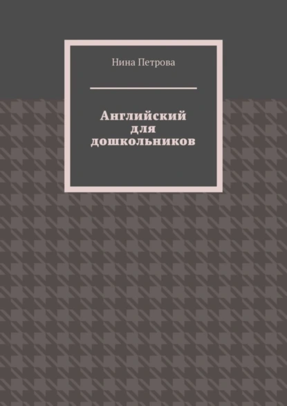 Обложка книги Английский для дошкольников, Нина Петрова