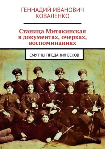 Обложка книги Станица Митякинская в документах, очерках, воспоминаниях. Смутны предания веков, Геннадий Иванович Коваленко