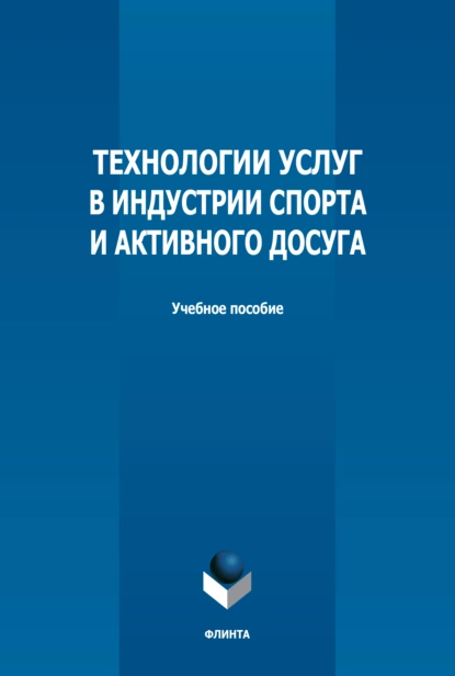 Обложка книги Технологии услуг в индустрии спорта и активного досуга, Н. Б. Серова