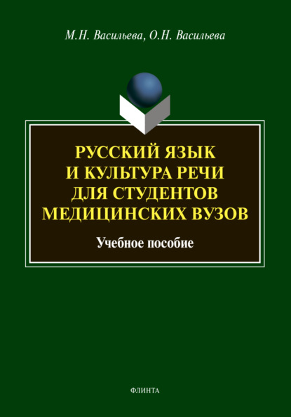 Русский язык и культура речи для студентов медицинских вузов (М. Н. Васильева). 2022г. 