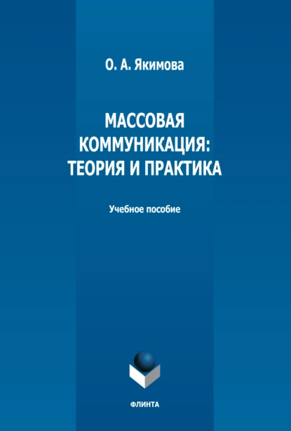 Обложка книги Массовая коммуникация. Теория и практика, О. А. Якимова