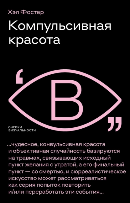 Обложка книги Компульсивная красота, Хэл Фостер