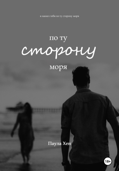 По ту сторону моря