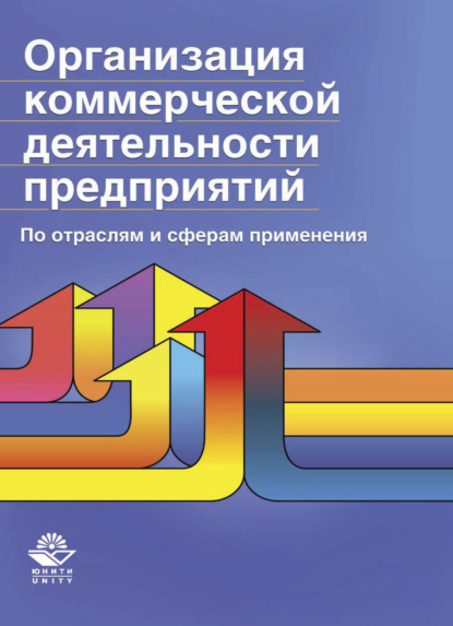 Организация коммерческой деятельности предприятий. По отраслям и сферам применения (Н. Н. Никулина). 