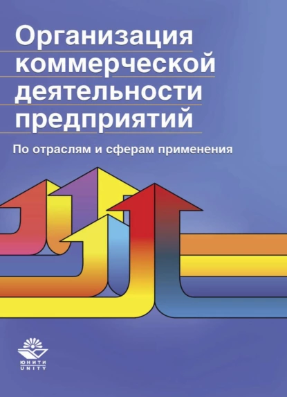 Обложка книги Организация коммерческой деятельности предприятий. По отраслям и сферам применения, Н. Н. Никулина