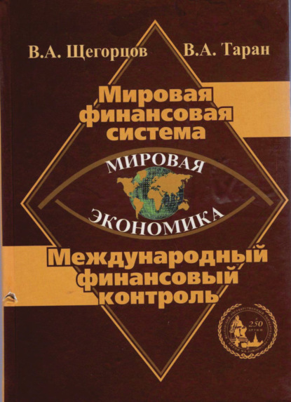 Мировая экономика. Мировая финансовая система. Международный финансовый контроль (Коллектив авторов). 