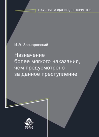 Обложка книги Назначение более мягкого наказания, чем предусмотрено за данное преступление, И. Э. Звечаровский