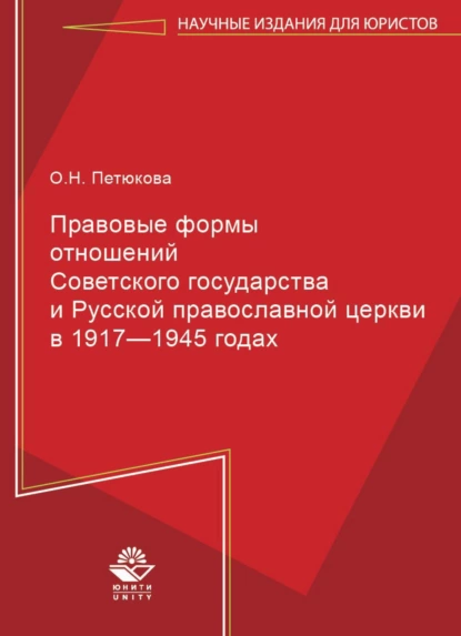 Обложка книги Правовые формы отношений Советского государства и Русской Православной Церкви в 1917—1945 годах, О. Н. Петюкова