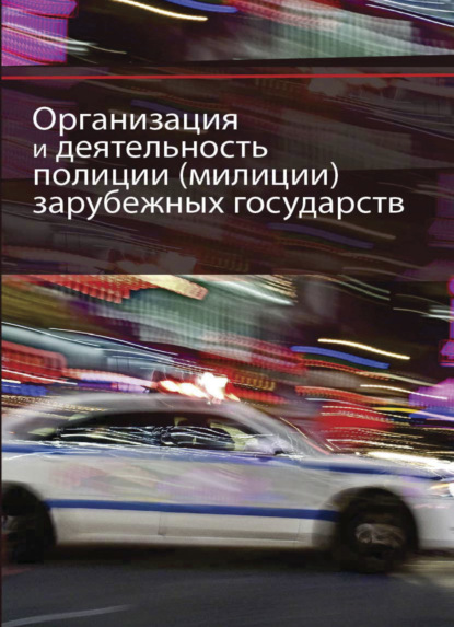 Организация и деятельность полиции (милиции) зарубежных государств (Коллектив авторов). 