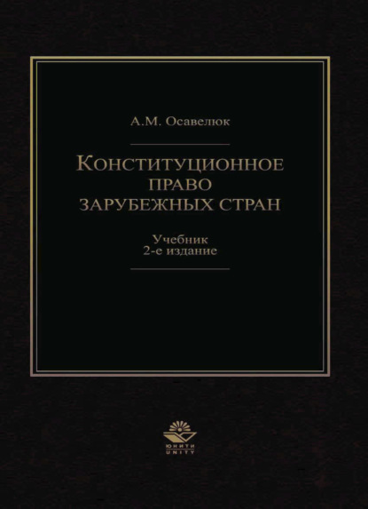 Конституционное право зарубежных стран