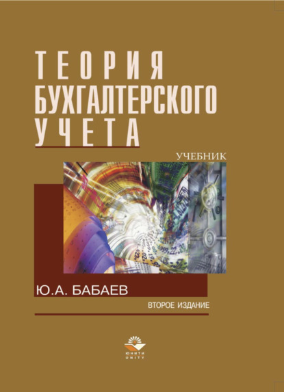 Теория бухгалтерского учета (Ю. А. Бабаев). 