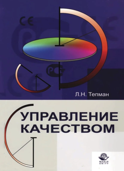 Обложка книги Управление качеством, Л. Н. Тепман