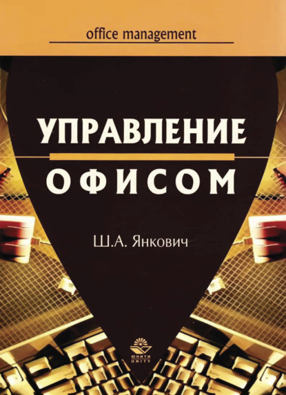 Управление офисом (Ш. Янкович). 