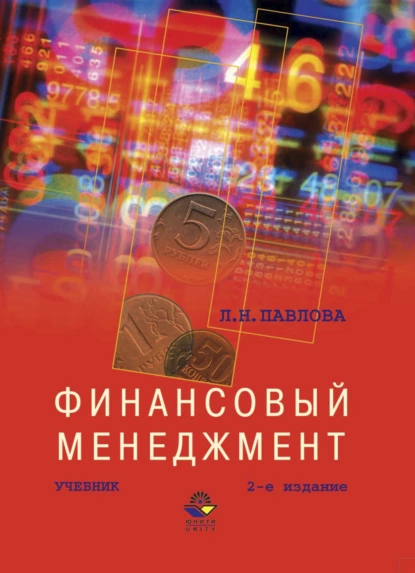 Обложка книги Финансовый менеджмент, Л. Н. Павлова