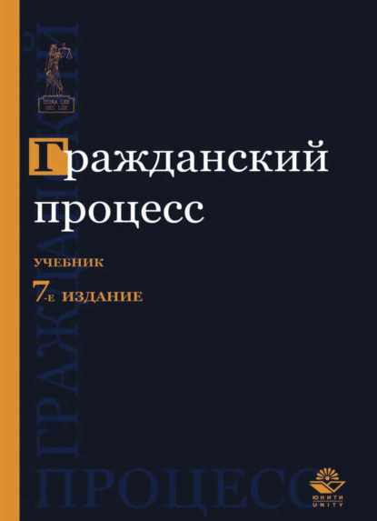 Гражданский процесс (Коллектив авторов). 