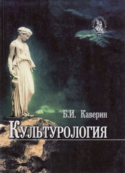 Культурология (Б. Каверин). 