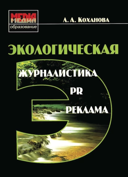 Обложка книги Экологическая журналистика, PR и реклама, Л. А. Коханова