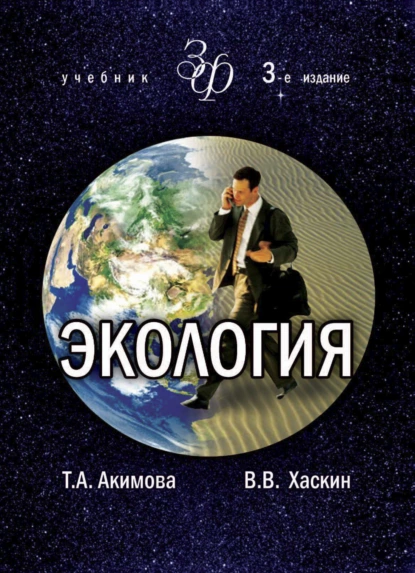 Обложка книги Экология. Человек — Экономика — Биота — Среда, Т. А. Акимова