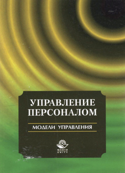 Управление персоналом. Модели управления (Т. Давыдова). 