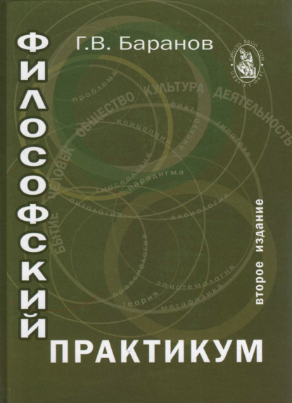 Философский практикум (Г. Баранов). 