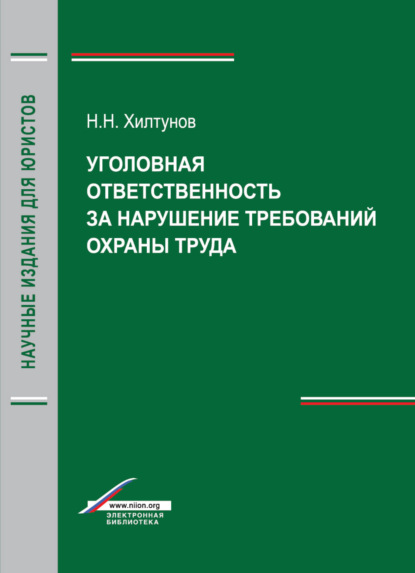 Уголовная ответственность за нарушение требований охраны труда