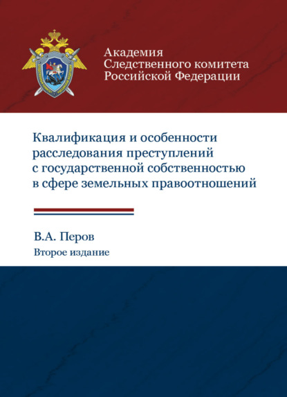 Квалификация и особенности расследования преступлений с государственной собственностью в сфере земельных правоотношений (В. Перов). 