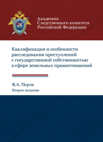 Обложка книги Квалификация и особенности расследования преступлений с государственной собственностью в сфере земельных правоотношений, В. Перов