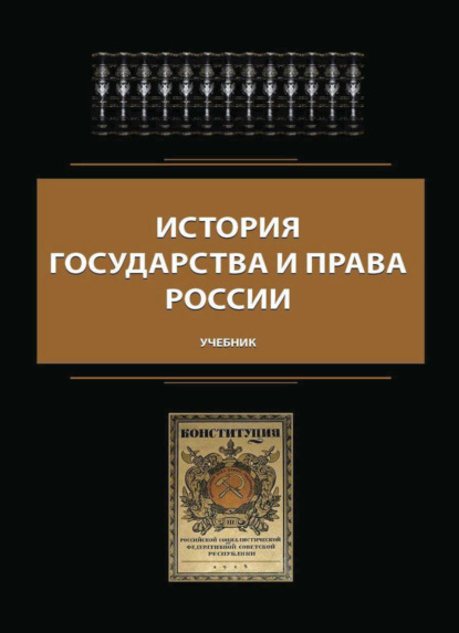 История государства и права России (Коллектив авторов). 