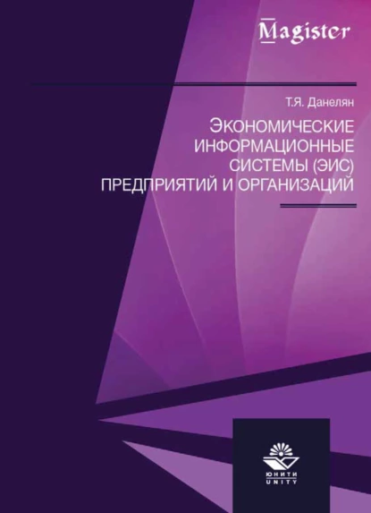 Обложка книги Экономические информационные системы (ЭИС) предприятий и организаций, Т. Я. Данелян