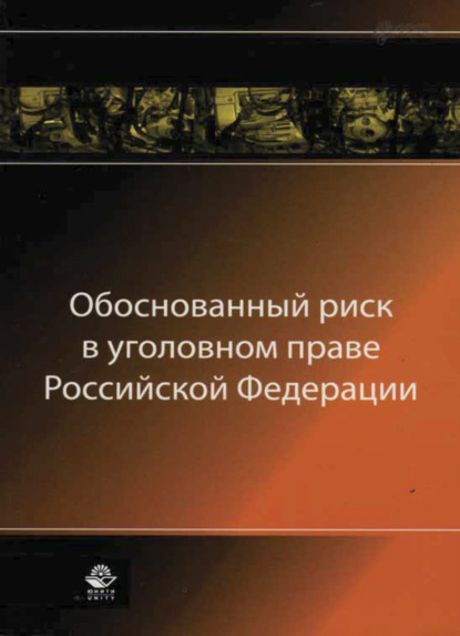 Обоснованный риск в уголовном праве Российской Федерации