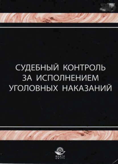 Обложка книги Судебный контроль за исполнением уголовных наказаний, И. А. Давыдова