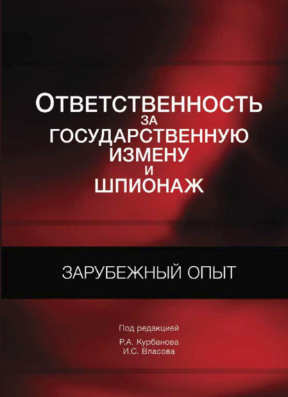 Ответственность за государственную измену и шпионаж. Зарубежный опыт