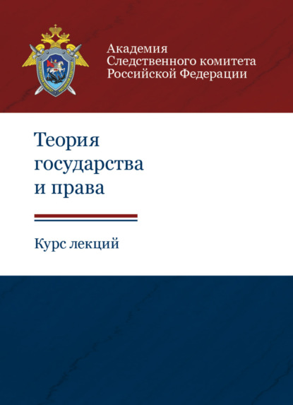 Теория государства и права. Курс лекций (Коллектив авторов). 