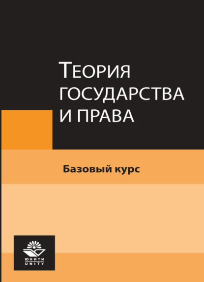 Теория государства и права. Базовый курс (Коллектив авторов). 