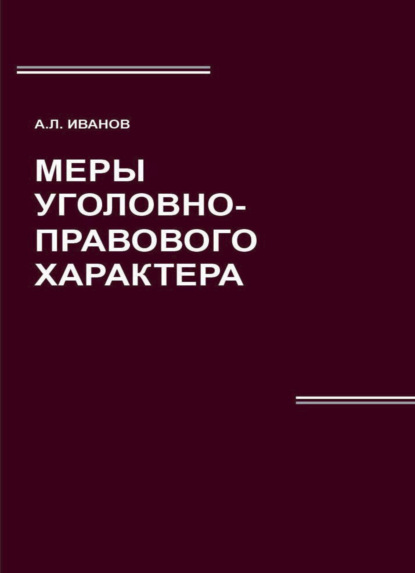 Меры уголовно-правового характера