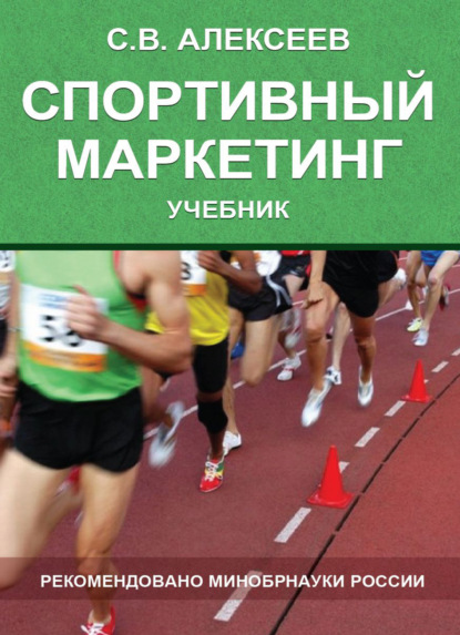 Спортивный маркетинг. Правовое регулирование (С. В. Алексеев). 