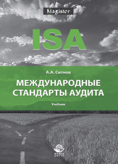 Международные стандарты аудита (А. А. Ситнов). 