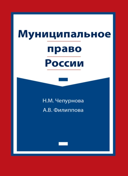 Обложка книги Муниципальное право России, А. В. Филиппова