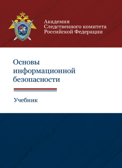 Основы информационной безопасности (Коллектив авторов). 