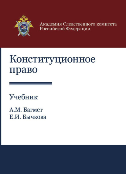 Конституционное право (А. М. Багмет). 