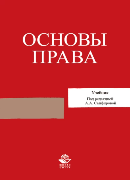 Обложка книги Основы права, А. А. Сапфирова