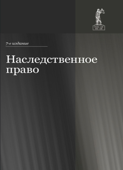 Наследственное право (Коллектив авторов). 