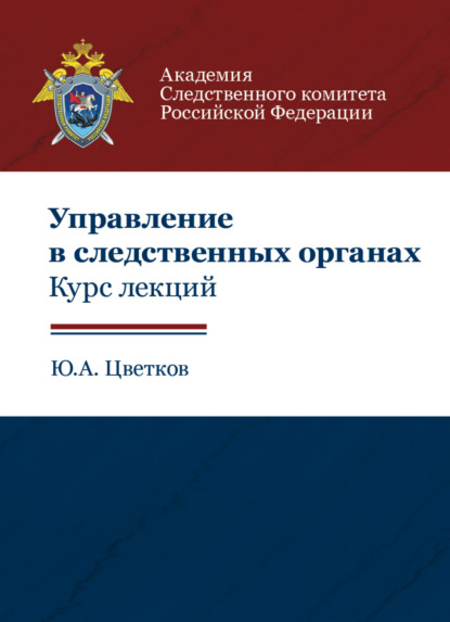 Управление в следственных органах. Курс лекций (Ю. А. Цветков). 