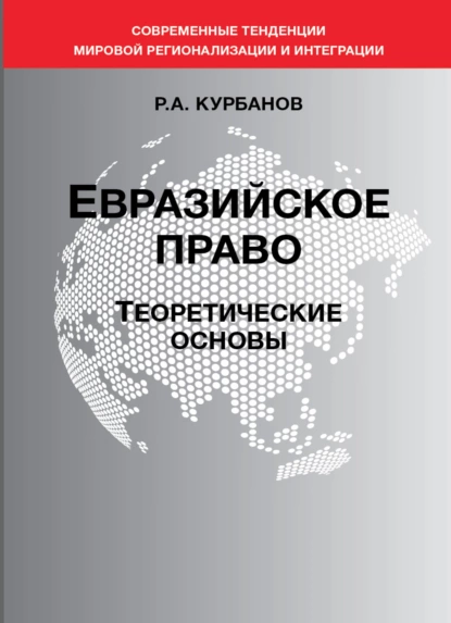 Обложка книги Евразийское право. Теоретические основы, Р. А. Курбанов