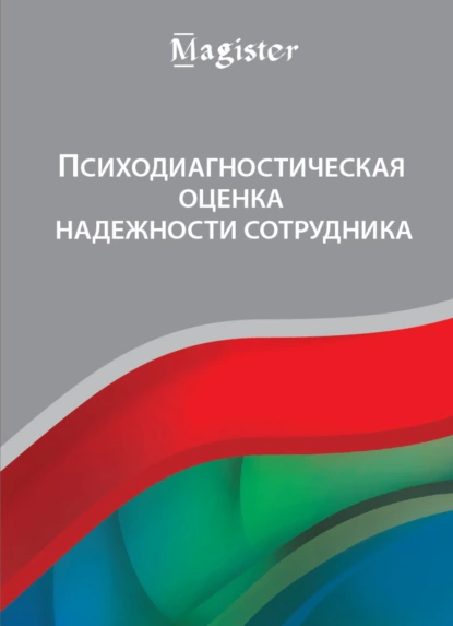 Обложка книги Психодиагностическая оценка надежности сотрудника, И. Н. Носс