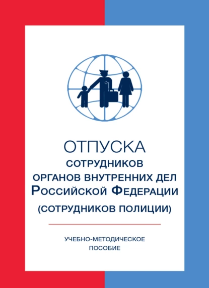 Обложка книги Отпуска сотрудников органов внутренних дел Российской Федерации (сотрудников полиции), В. Н. Ткачев