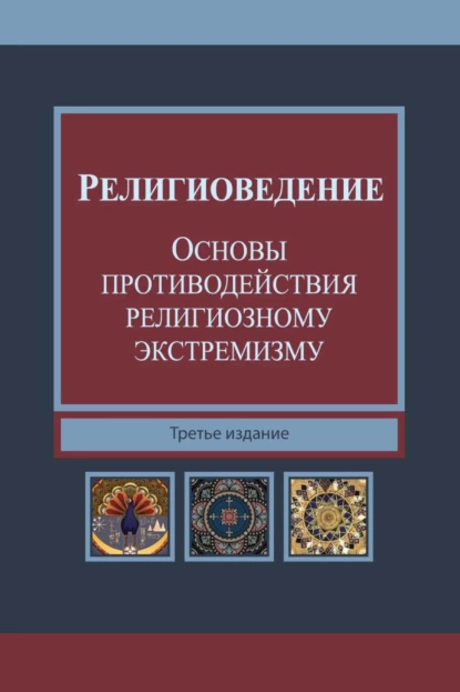 Обложка книги Религиоведение и основы противодействия религиозному экстремизму, Н. Д. Эриашвили