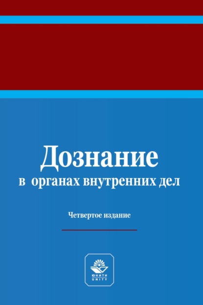 Дознание в органах внутренних дел (Коллектив авторов). 