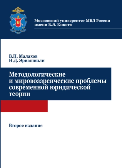 Обложка книги Методологические и мировоззренческие проблемы современной юридической теории, Н. Д. Эриашвили