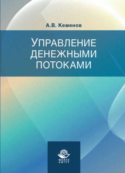 Управление денежными потоками (А. Кеменов). 